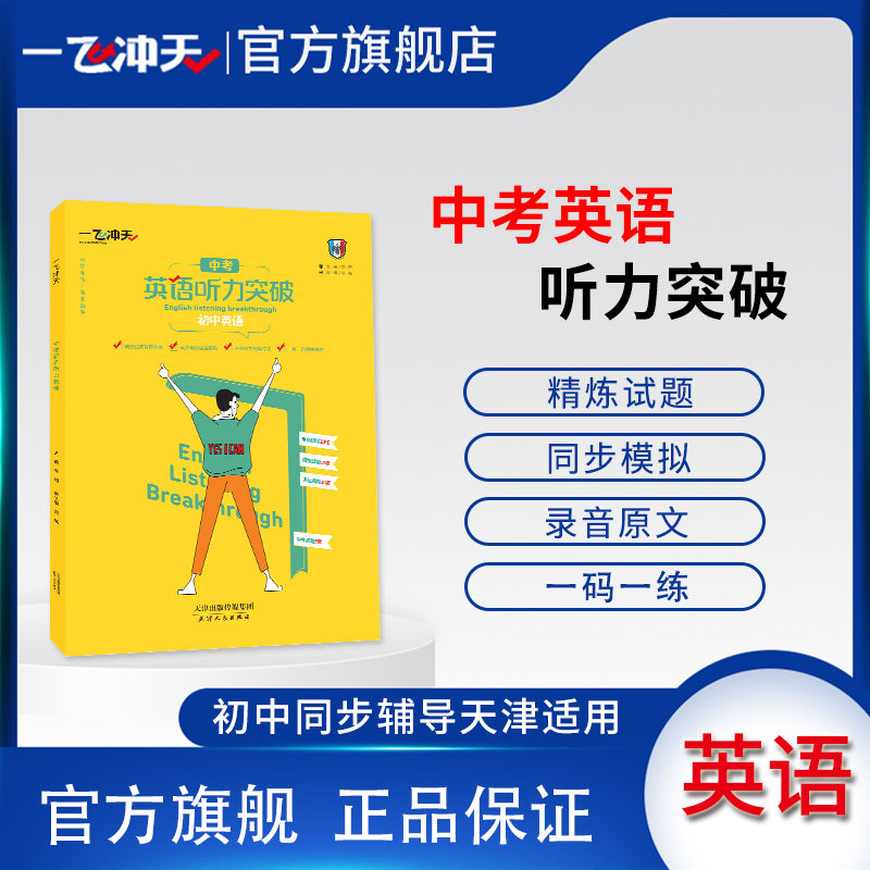 一飞冲天中考英语听力突破天津专版各区县试题荟萃听力宝典录音原文