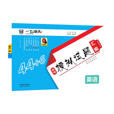 一飞冲天高考模拟英语