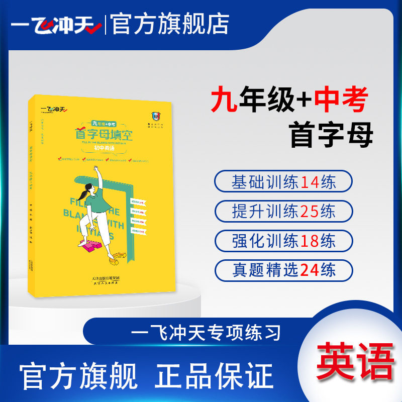一飞冲天首字母填空九年级中考英语阅读备考策略基础过关强化训练提升训练真题精选