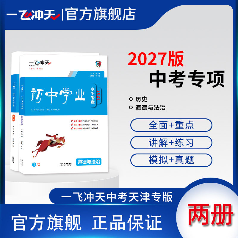 2027版一飞冲天初中学业水平考查历史+道德与法治中考专项初中总复习专题分项练习中考一轮复习