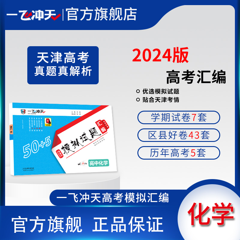 一飞冲天2024天津市各区县高考模拟试题汇编化学5套真题50套2023模拟试卷天津高考历年真题卷 书籍/杂志/报纸 高考 原图主图