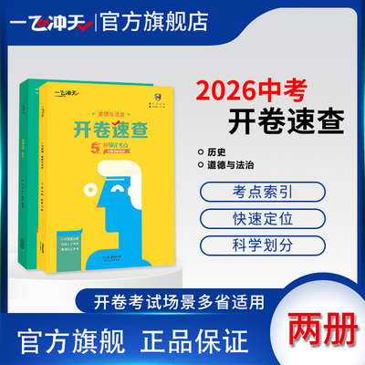 一飞冲天2026版中考开卷速查历史道德与法治可带入考场天津河南安徽江西陕西长沙石家庄适用