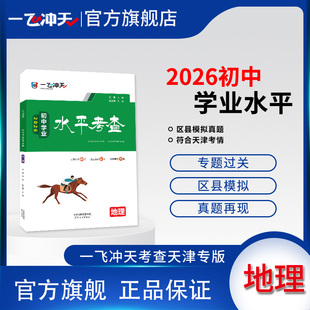 2026天津版一飞冲天初中学业水平考查地理八年级会考2025各区县模拟真题天津会考历年试卷