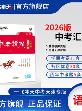 一飞冲天2026天津中考模拟试题汇编语文五年真题2025年各区县模拟期末质量调查结课考卷