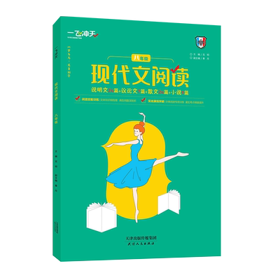 一飞冲天现代文阅读八年级初中语文阅读专项练习