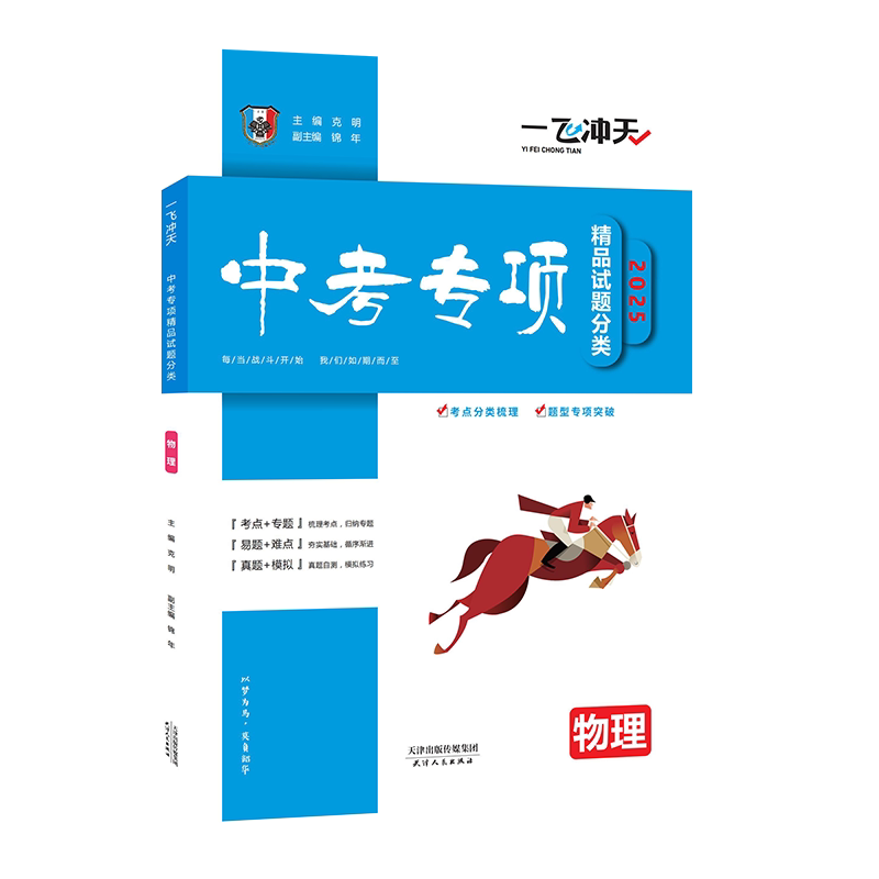 2027版天津一飞冲天中考专项精品试题分类物理初中总复习专题分项练习中考一轮复习
