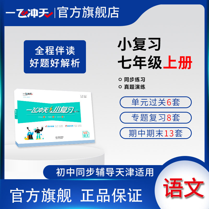 2023秋季天津版一飞冲天小复习七年级上语文初一汇编测试卷月考期中期末卷人教版使用感如何?