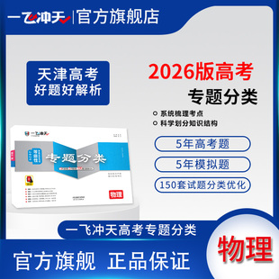 2026天津高考一飞冲天高考专题分类物理5年真题5年模拟150套试题分类优化天津高考专项一轮复习资料