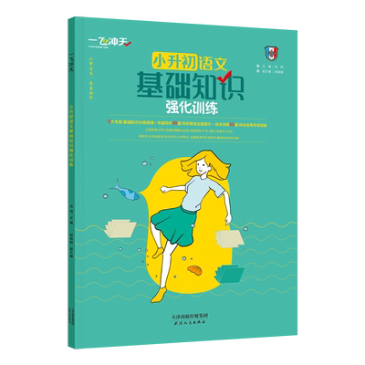 一飞冲天小升初语文基础知识强化训练拼音阅读病句关联词文学名著