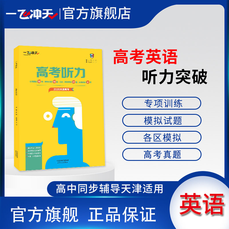 2026天津高考专版一飞冲天高考英语听力真题专项模拟听力宝典高考听力录音原文