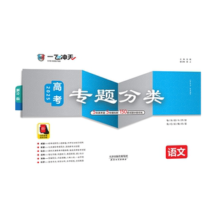 2026天津高考一飞冲天高考专题分类语文5年真题5年模拟150套试题优化天津高考一轮复习资料高考专项