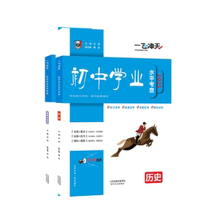 2026版一飞冲天初中学业水平考查历史+道德与法治中考专项初中总复习专题分项练习中考一轮复习