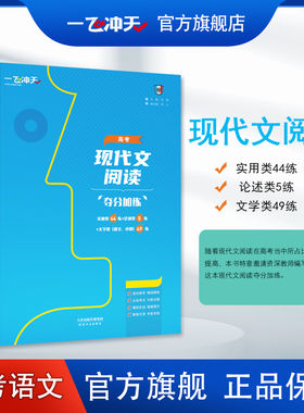一飞冲天高考现代文阅读夺分加练实用论述文学类