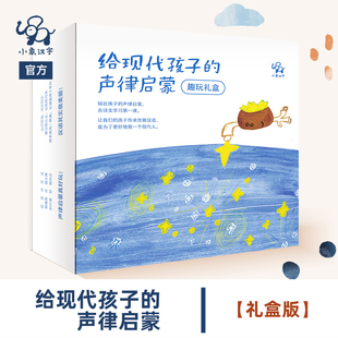 小象汉字给现代孩子的声律启蒙绘本送礼盒套装儿童小学一二年级