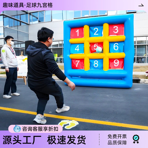 趣味运动会道具充气足球九宫格