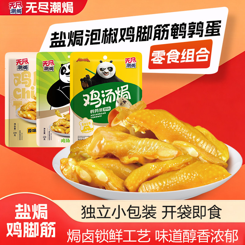 【李佳琦直播间】无尽盐焗泡椒鸡脚筋鹌鹑蛋零食组合办公室零食
