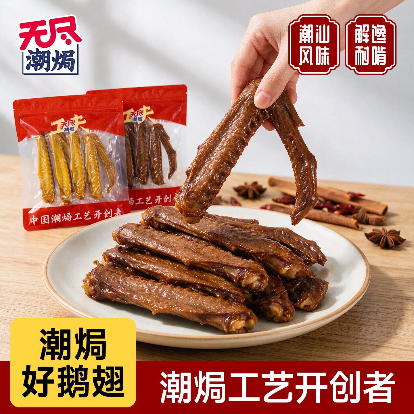 无尽潮焗卤味鹅翅熟食下酒菜零食