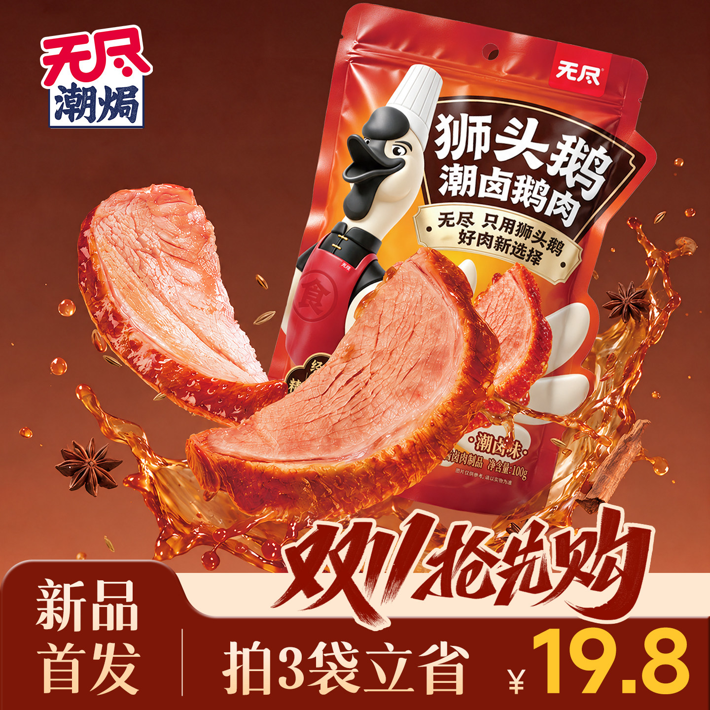 无尽潮卤狮头鹅肉熟食即食独立包装高蛋白办公室解馋下酒零食100g