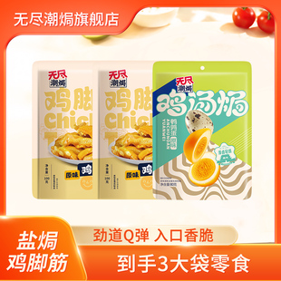 无尽盐焗鸡脚筋原味鸡肉熟食卤味小零食夜宵网红解馋小吃广东特产