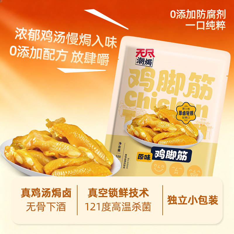 无尽潮焗鸡脚筋盐焗味泡椒香辣味
