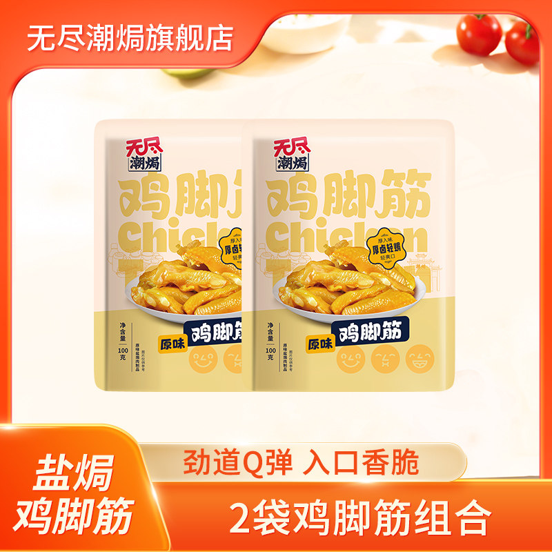 无尽盐焗鸡脚筋原味100g*2袋装休闲零食办公追剧网红小吃广东特产