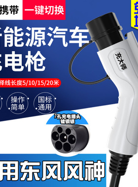 专用于东风风神E70 e60奕炫EV新能源电动汽车充电桩枪家用充电器