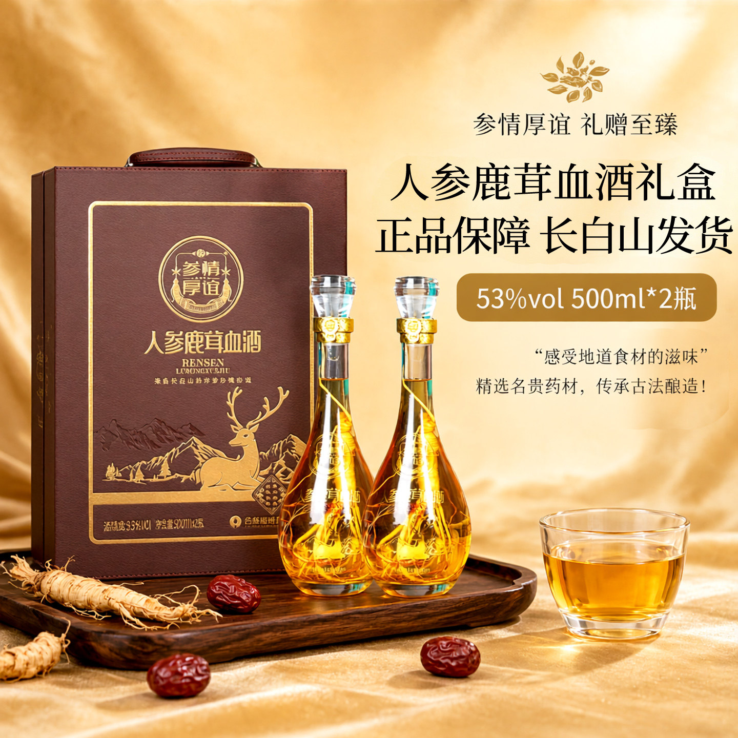 人参虫草酒53度礼盒装鹿茸血酒养生鹿鞭酒聚会送礼过年新年礼品酒