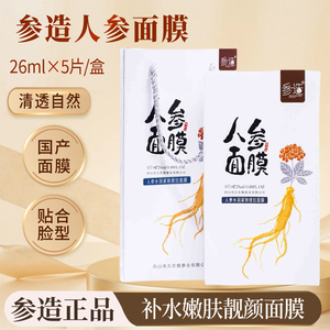 人参面膜5片/盒 保湿蜂蜜面膜 山参烟酰胺补水燕窝西洋参多肽面膜