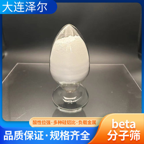 大连泽尔beta沸石水热稳定性好