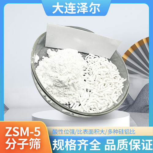 大连泽尔分子筛球形HZSM-5