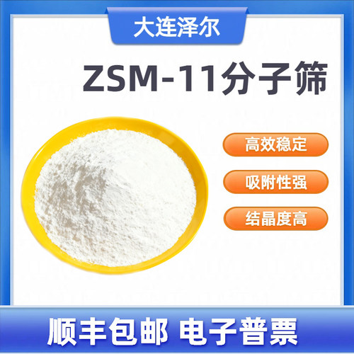 ZSM-11分子筛大连泽尔催化