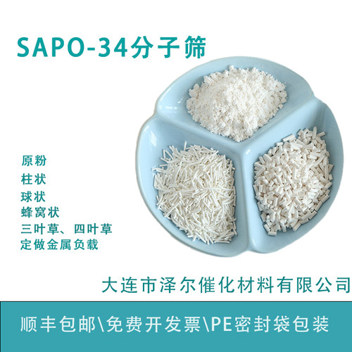 SAPO-34 原粉 SAPO-34催化剂SAPO-34分子筛 纯度高 实验级别