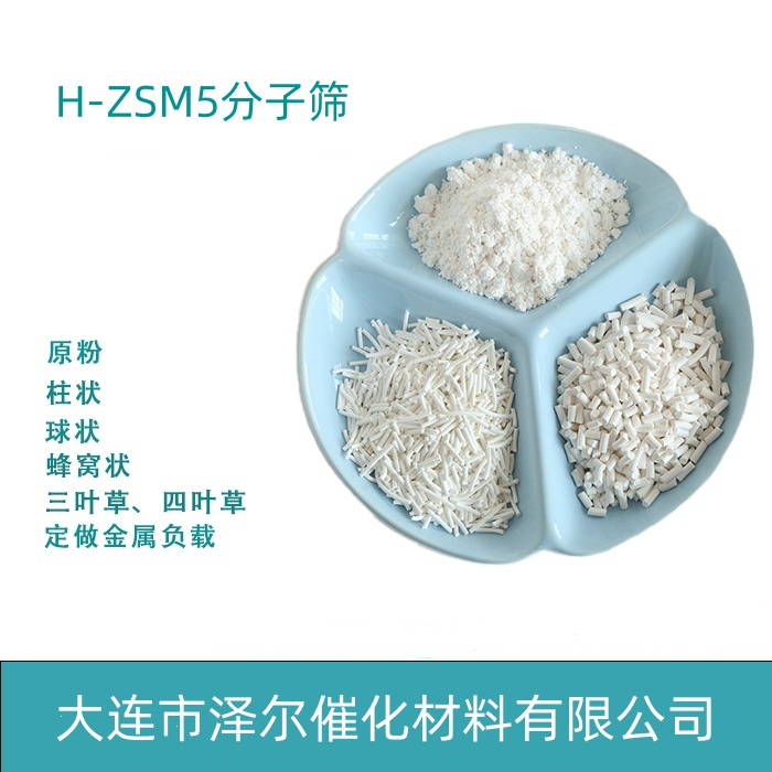 纳米技术H-ZSM-5分子筛大连泽尔