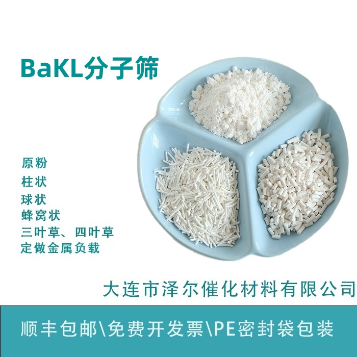 ZE泽尔 BaKL分子筛 LTL沸石加氢芳构化 纳米技术 实验室专供