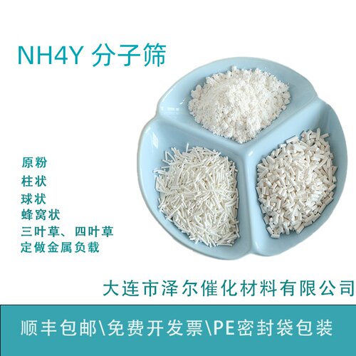 超稳YNH4Y型分子筛大连泽尔