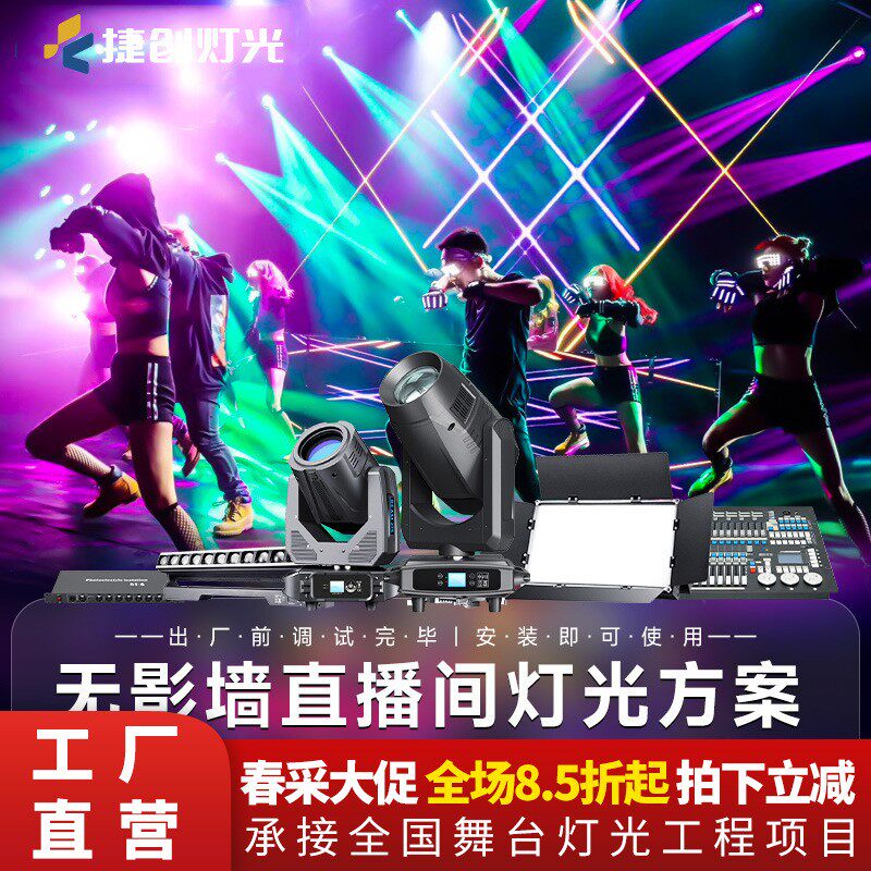 动感节奏舞台灯光设备全套方案专业无影墙网红直播间灯光方案套装