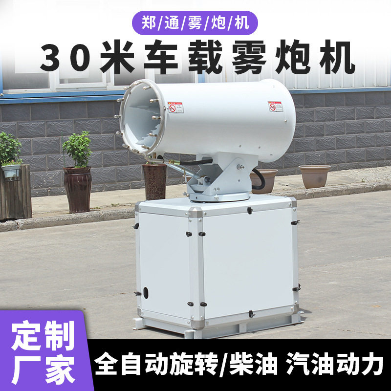 ZT30型工业除尘雾炮机 市政洒水车车载雾炮机 可移动带脚轮子雾炮
