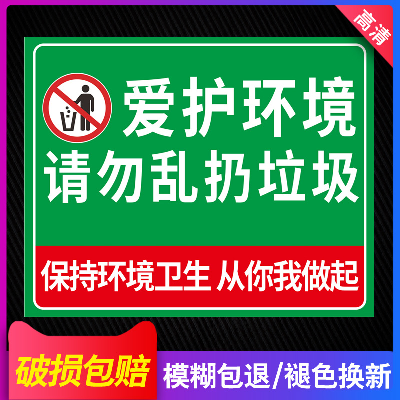 严禁倒垃圾警示牌禁止乱扔垃圾警示牌禁止倒垃圾指示牌讲究卫生标