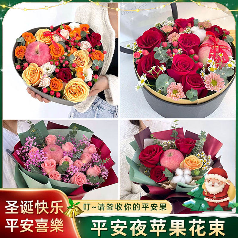 圣诞平安夜苹果花束礼盒送女友鲜花速递北京昌平区大兴区同城配送