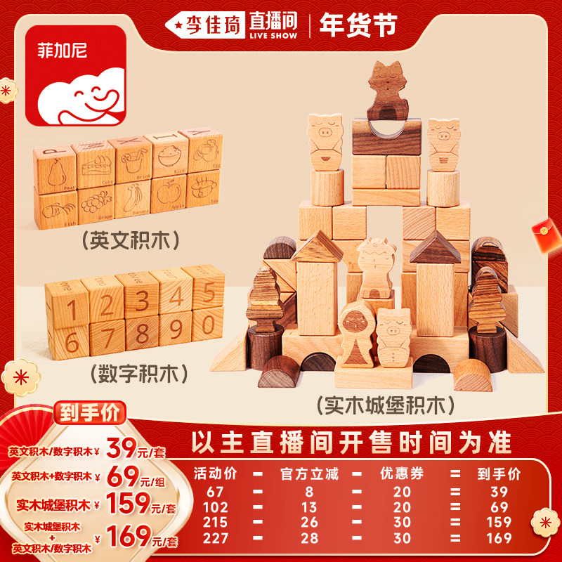 【李佳琦直播间美妆节】菲加尼实木积木婴幼儿原木大颗粒玩具礼物,玩具/童车/益智/积木/模型,木质积木,淘宝优惠券,粉丝福利购,淘宝优惠卷