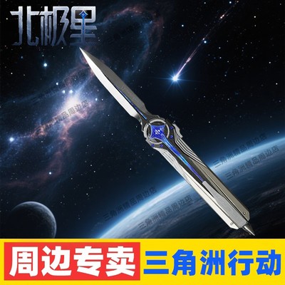 【三角洲周边】北极星弹簧刀影锋怜悯黑海近战金属玩具模型合金