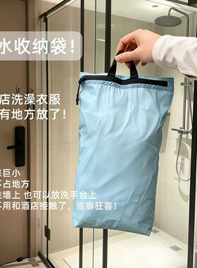 【旅行好物】防水收纳袋酒店换洗衣物浴室挂衣袋可折叠便携洗漱包