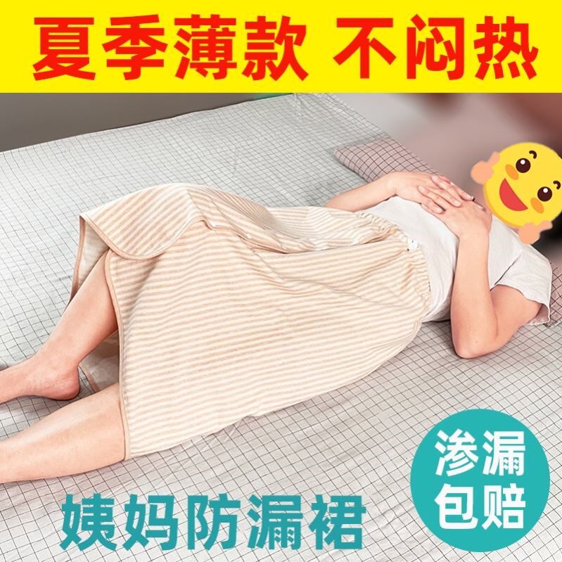女生大姨妈垫生理期裙例假专用月经睡觉隔裙防漏神器夏天安全裙子