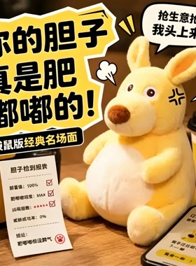 你的胆子真是肥嘟嘟黄色老鼠抽象毛绒玩偶包挂件袋鼠趣味公仔挂饰