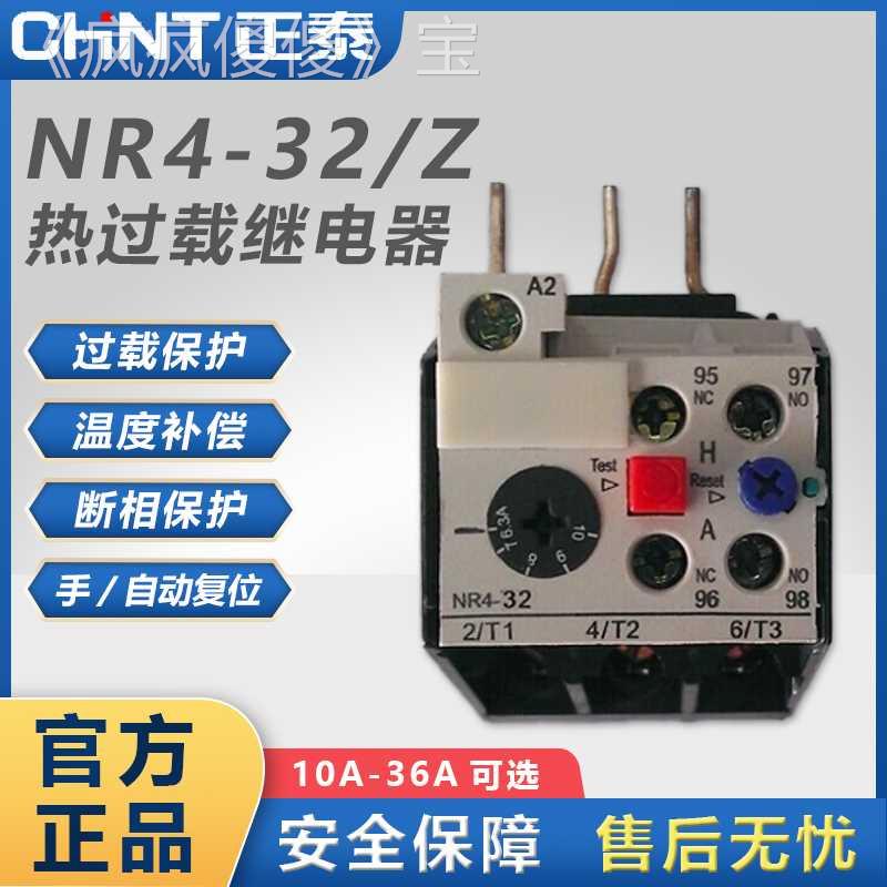 正泰热过载继电器热继电器热保护器 NR4-32/Z 4-36A JRS2