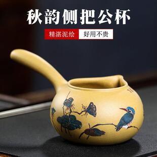 宜兴紫砂公道杯茶具纯手工侧把泥绘公杯茶漏分茶器功道公平分茶杯
