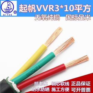 起帆RVV/VVR3*10平方软护套电缆铜芯国标进户线耐老化三芯电源线