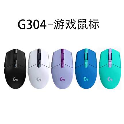 罗技g304无线鼠标办公电竞专用USB台式笔记本电脑游戏lol吃鸡