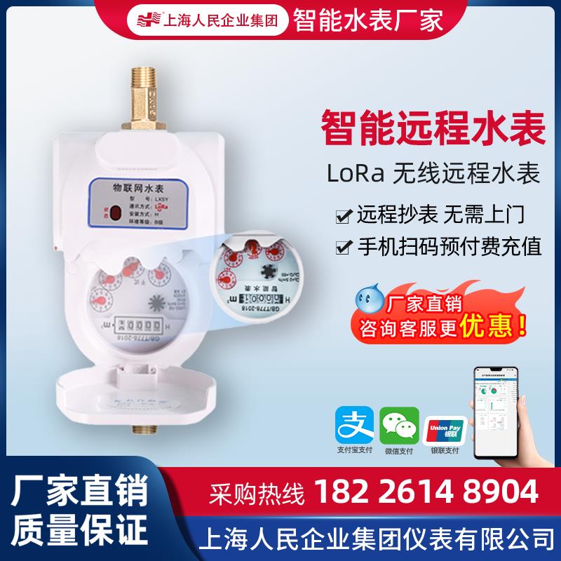 上海人民远程智能预付费水表远程抄表手机自助缴费远传水表NBLORA