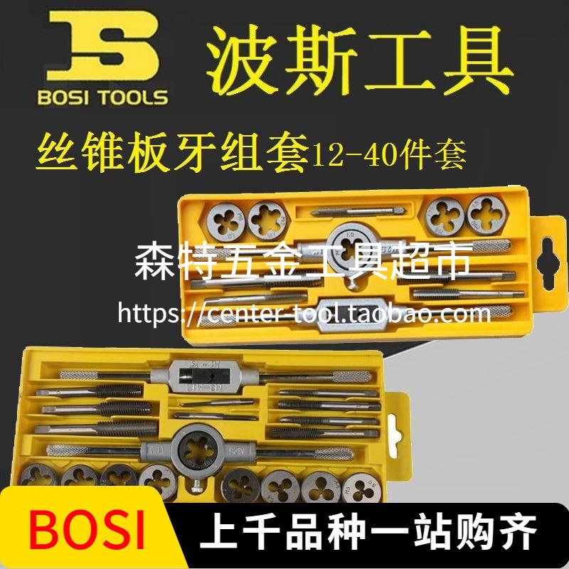 BOSI波斯BS521112/521120/521140丝锥板牙圆板牙扳手12-40件套装